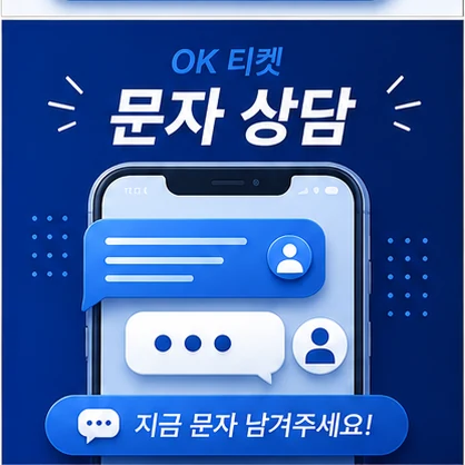 오케이티켓 문자 상담