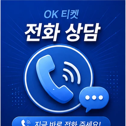 오케이티켓 전화 상담